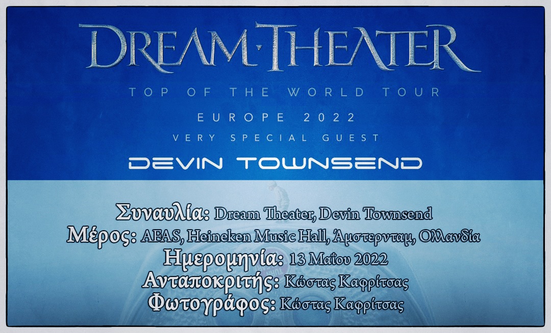 You are currently viewing Συναυλία: Dream Theater, Devin Townsend (Άμστερνταμ, Ολλανδία – 13/5/2022)