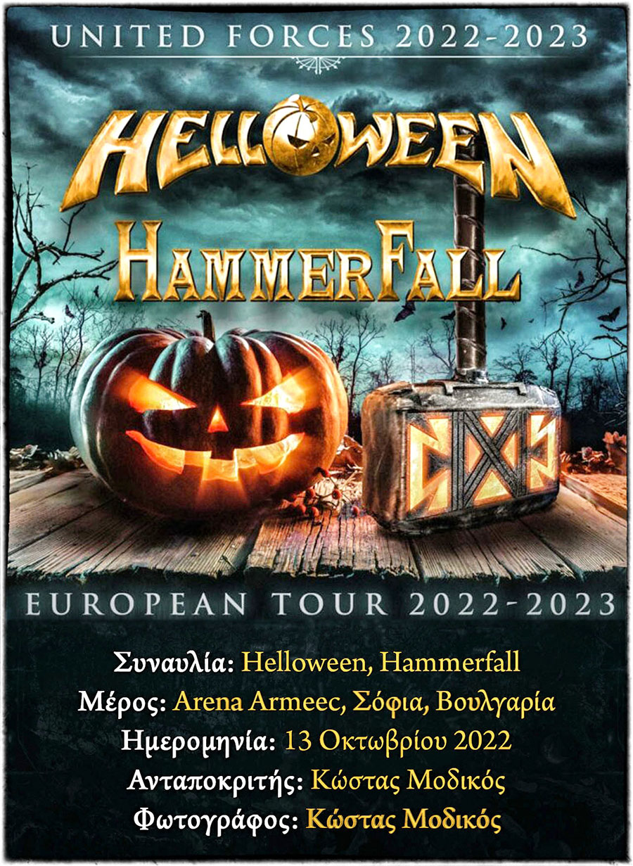 You are currently viewing Συναυλία: Helloween, Hammerfall (Arena Armeec, Σόφια, Βουλγαρία – 13/10/2022)